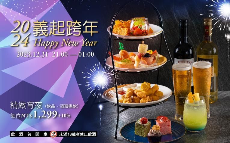 2024義起跨年-咖啡廳精緻宵夜