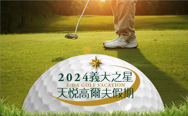 2024「義大之星」高爾夫球假期