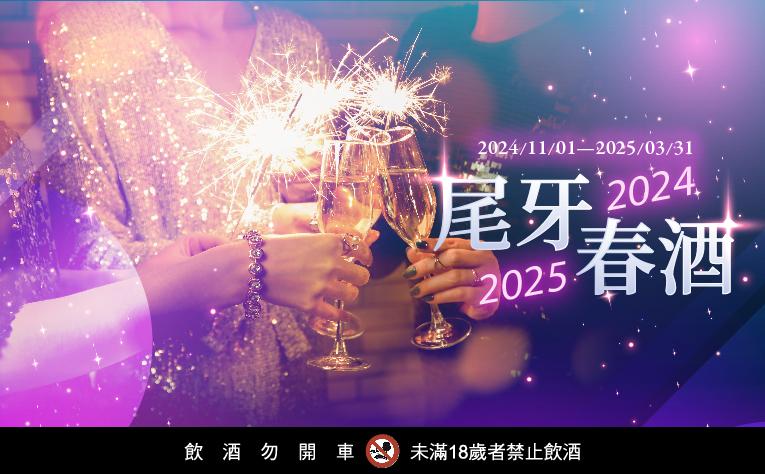 「2025 尾牙春酒」餐飲優惠
