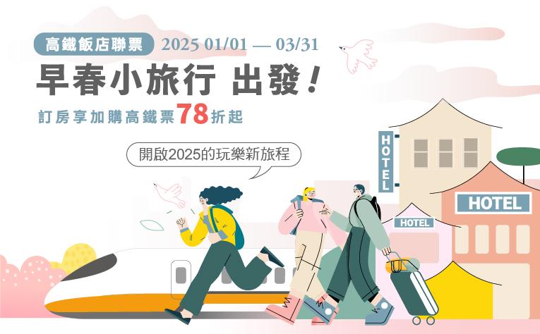 「早春小旅行 出發！」住房專案