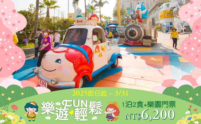 樂遊FUN輕鬆｜兩大兩小一泊二食+門票