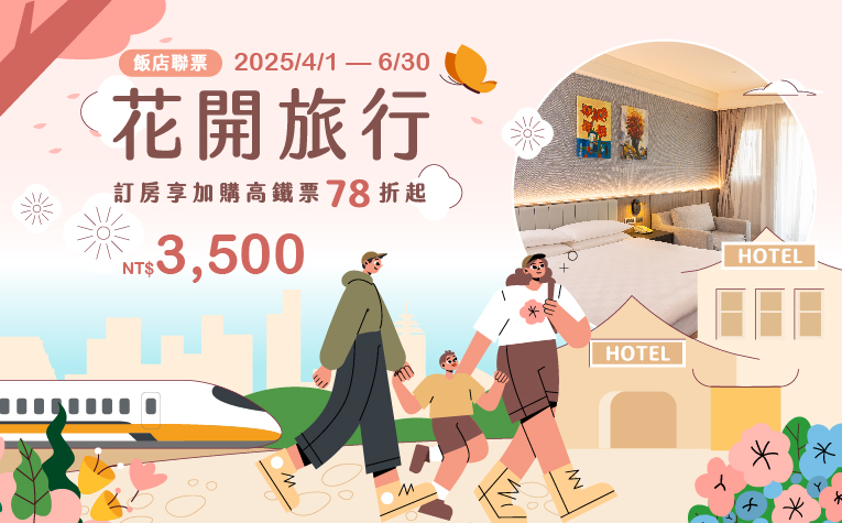花開旅行｜高鐵聯票住房專案