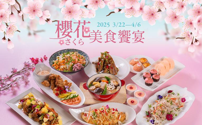 百匯櫻花美食饗宴