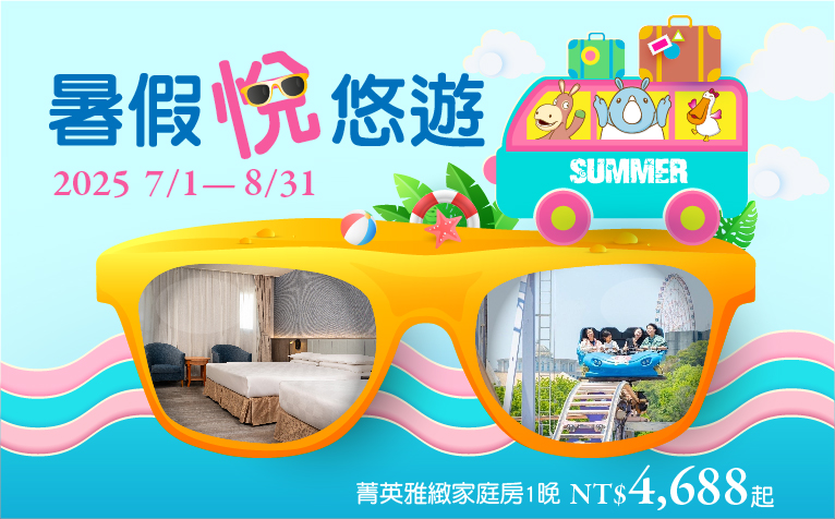 【暑假悅悠遊】住房專案
