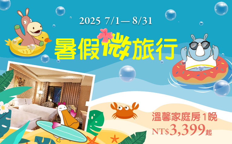 暑假微旅行｜住房專案