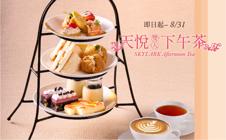 「天悅咖啡廳~雙人下午茶」餐飲優惠
