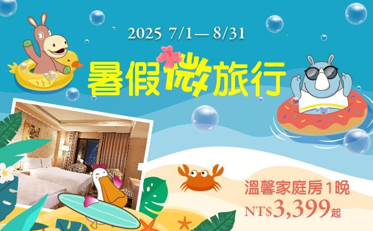 暑假微旅行｜超早鳥週六入住享加價優惠