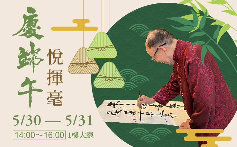 2025 端午書法活動