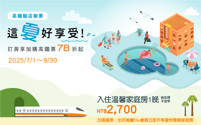 【這夏好享受】高鐵聯票住房專案