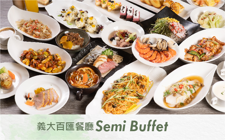 😋《平日 Semi-Buffet 自助午餐》餐飲優惠