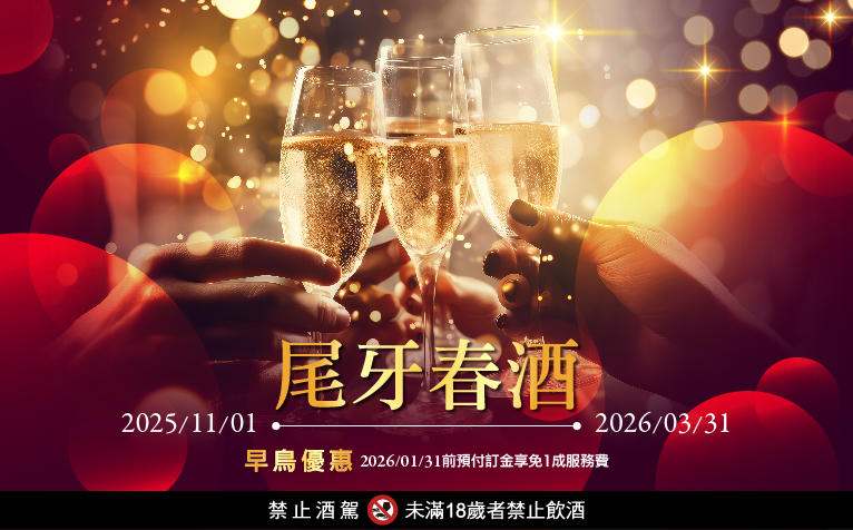 2025 尾牙春酒 餐飲優惠