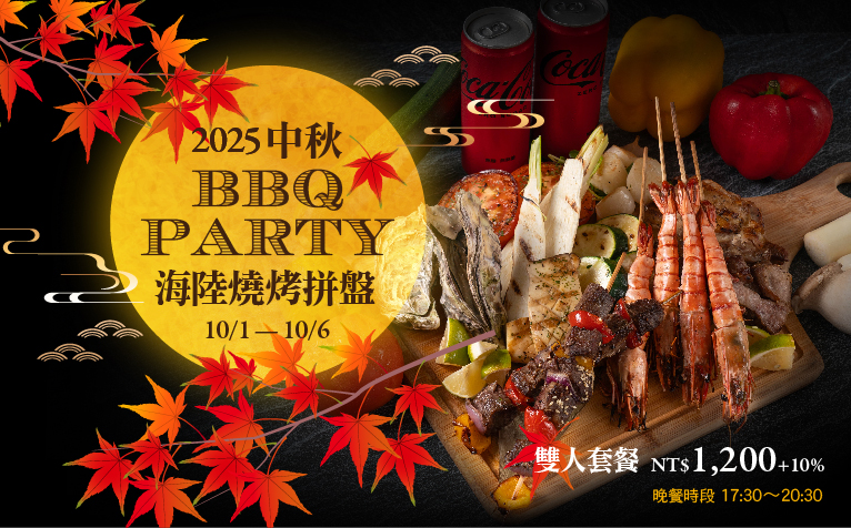 中秋BBQ PARTY