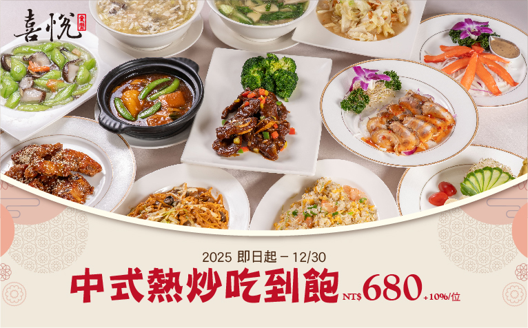 「來呷飯 吃到飽~喜悅食堂」餐飲優惠