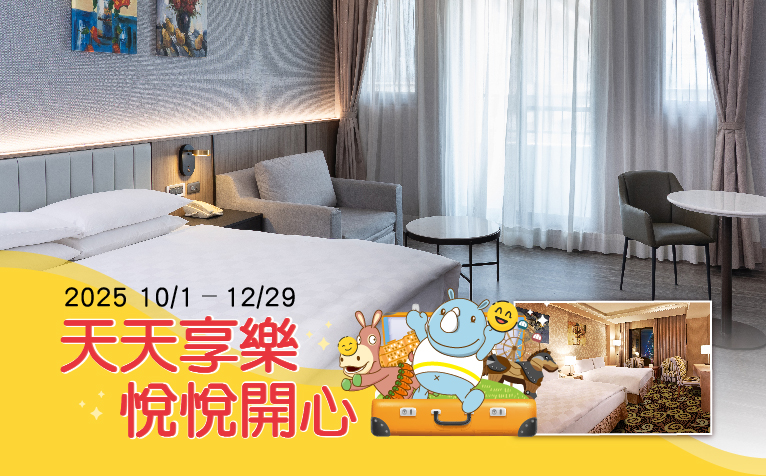 《天天享樂 悅悅開心》住房專案