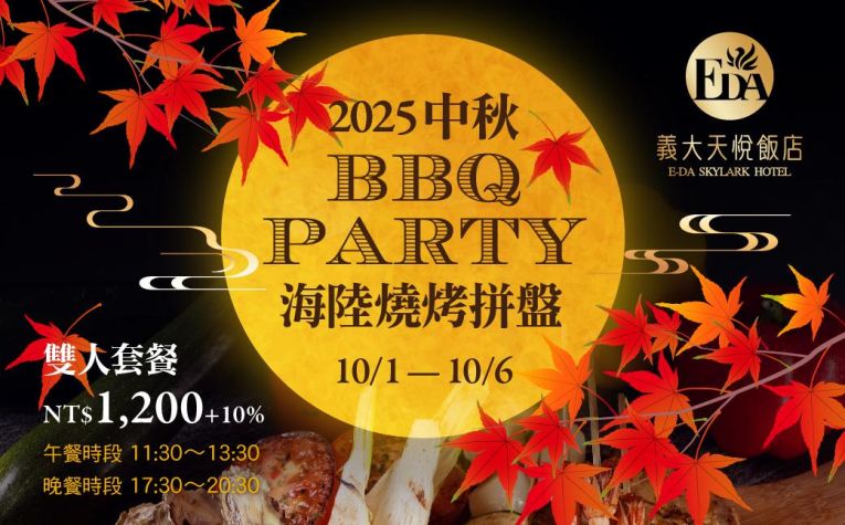 中秋BBQ PARTY