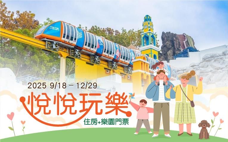 《悅悅玩樂》住房專案