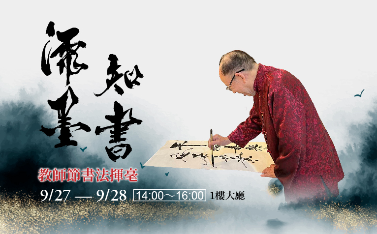 教師節限定書法活動!