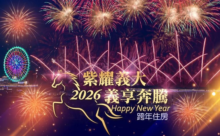 《紫耀義大 義享奔騰》跨年住房專案