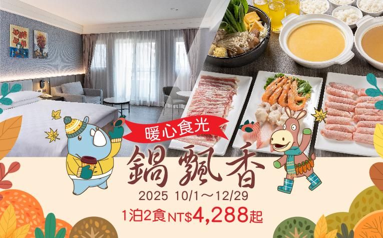 《暖心食光‧鍋飄香》一泊二食住房專案