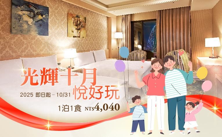 【光輝10月悅好玩】住房專案