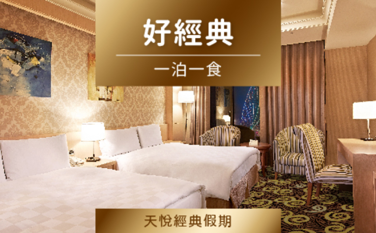 【天悅好經典】一泊一食住房專案