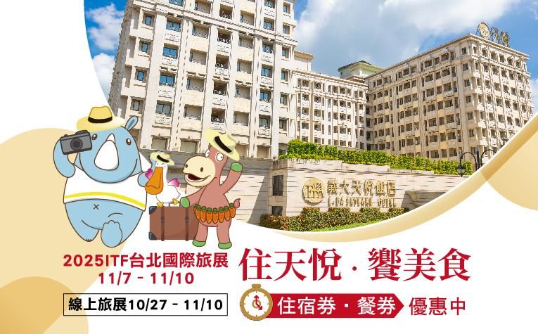 2025ITF台北國際旅展(11/07~11/10) & 線上旅展(10/27~11/10)