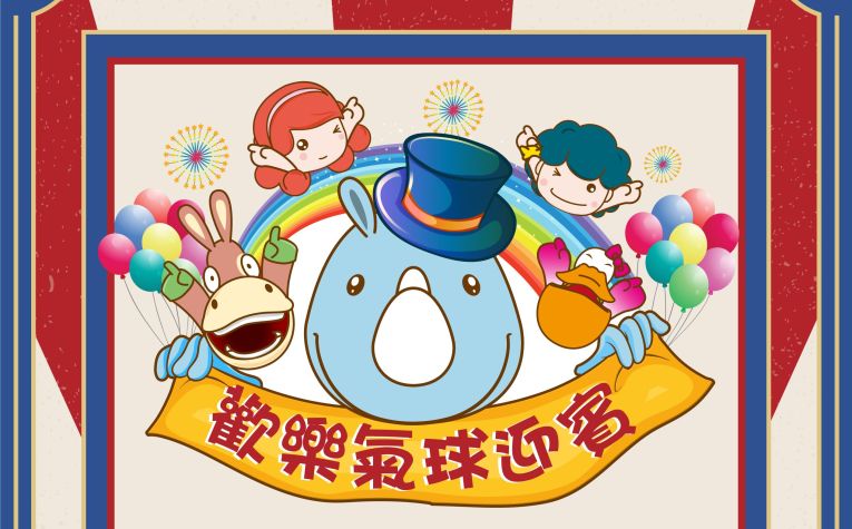 慶祝10月連假 歡樂氣球迎賓