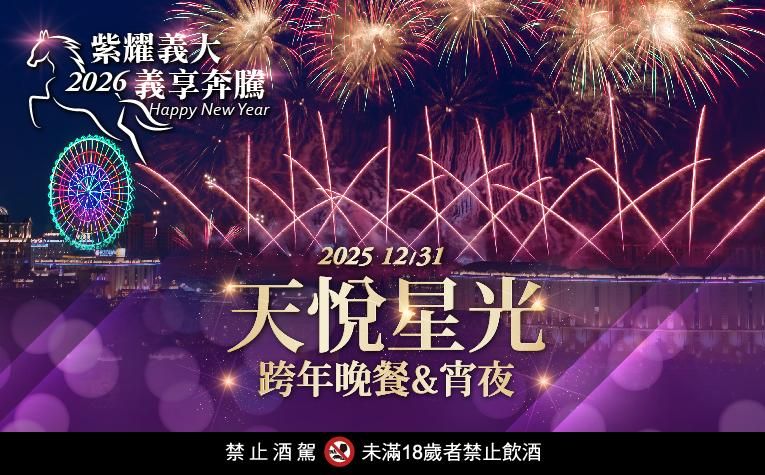 「天悅星光晚餐&宵夜」餐飲優惠