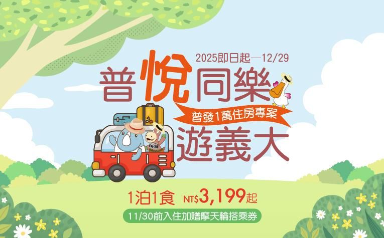 【普悅同樂遊義大】普發一萬住房專案