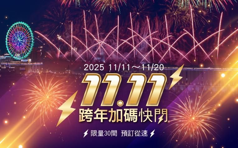 2025【雙十一跨年快閃】住房專案