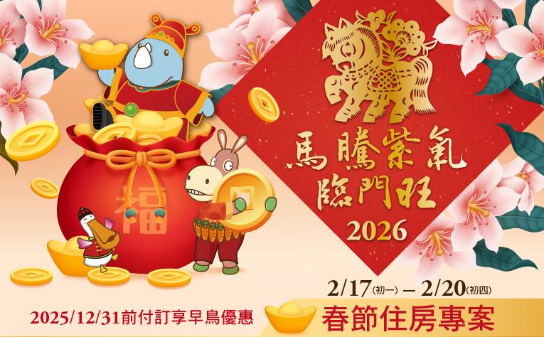 2026【馬騰紫氣臨門旺】春節住房專案