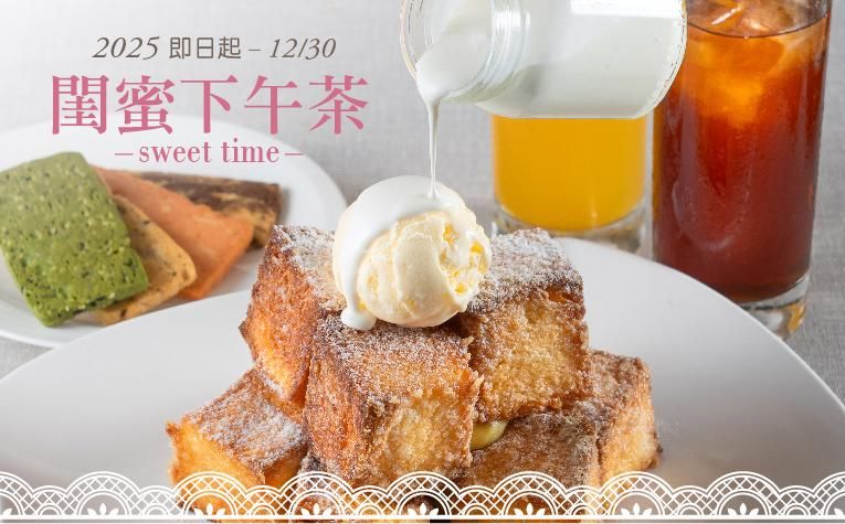 「天悅咖啡廳~閨蜜下午茶」餐飲優惠