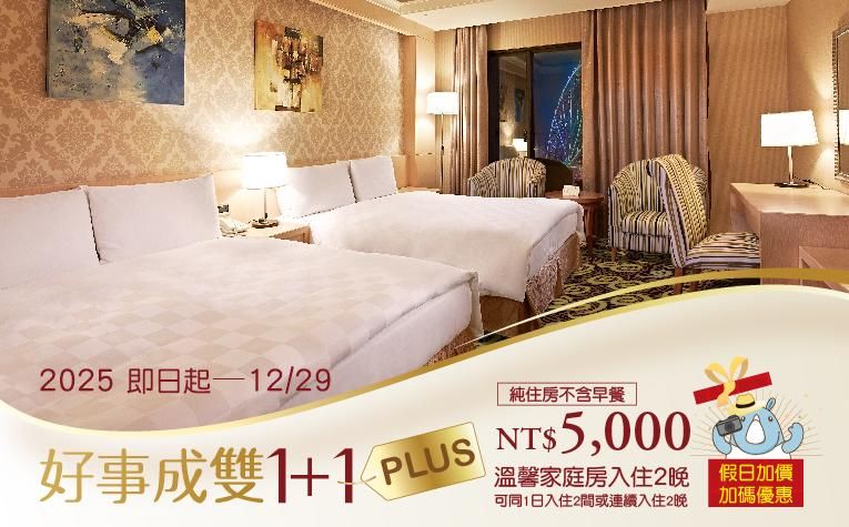 【好事成雙1+1 PLUS 】住房專案