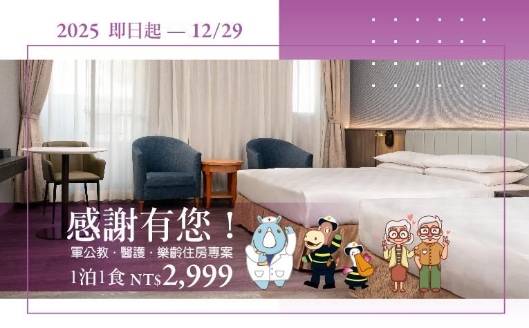 感謝有你！【軍公教醫護樂齡】住房專案