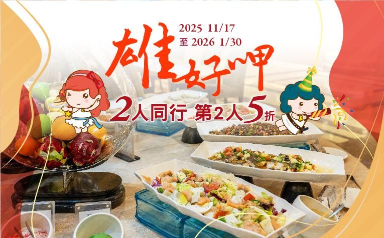 「雄好呷」平日晚餐第2人5折優惠