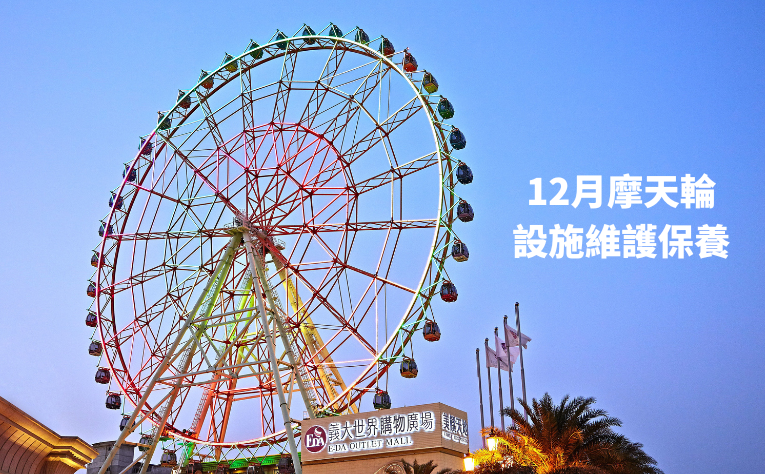 義大遊樂世界摩天輪｜12月設施維護保養公告
