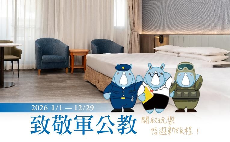 【致敬軍公教】一泊二食住房專案