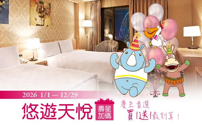 【悠遊天悅‧壽星加碼】住房專案