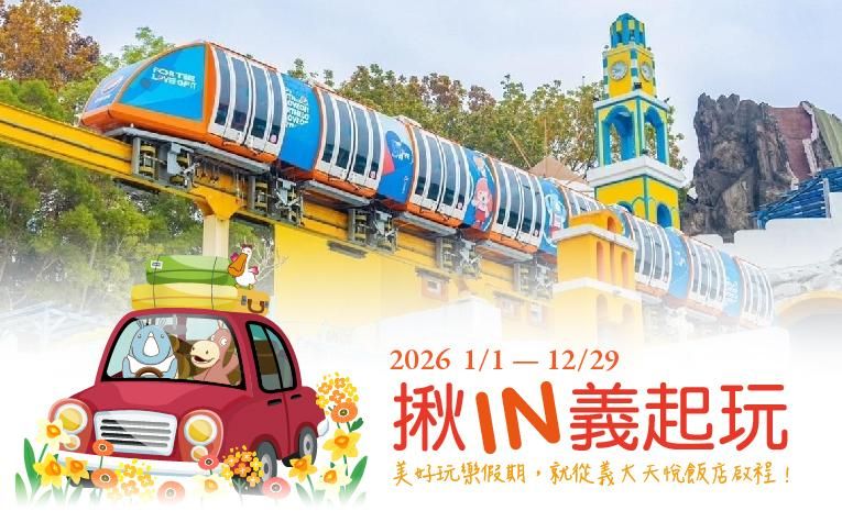 【揪IN義起玩】含樂園票住房專案