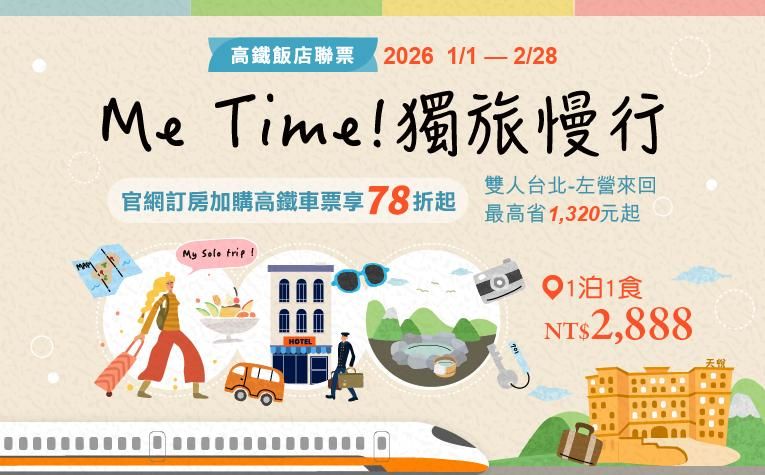 【Me Time! 獨旅慢行】高鐵聯票住房專案