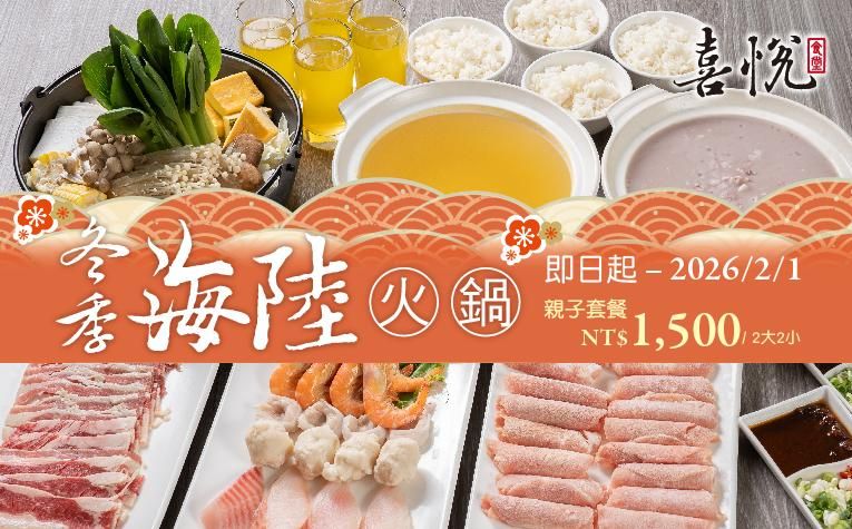【喜悅食堂】冬季海陸火鍋