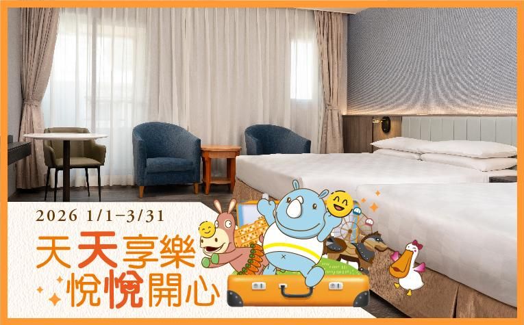 【天天享樂 悅悅開心】含樂園票住房專案