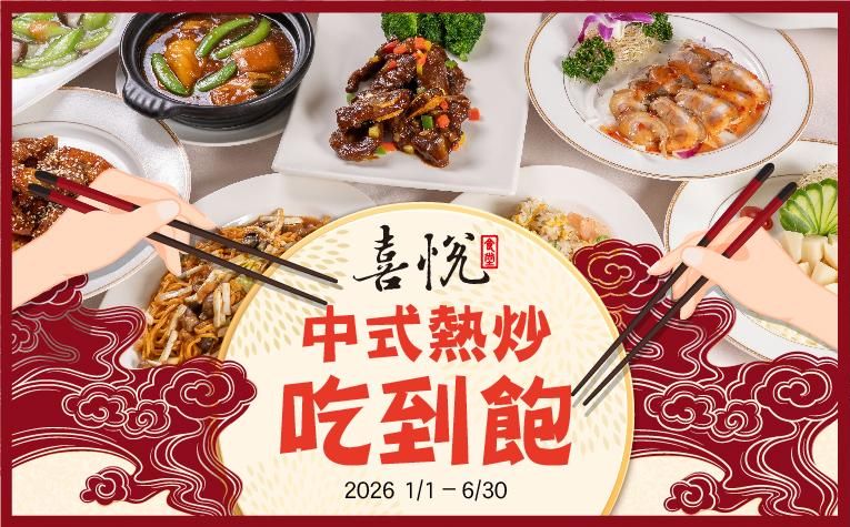 【喜悅食堂】中式熱炒吃到飽