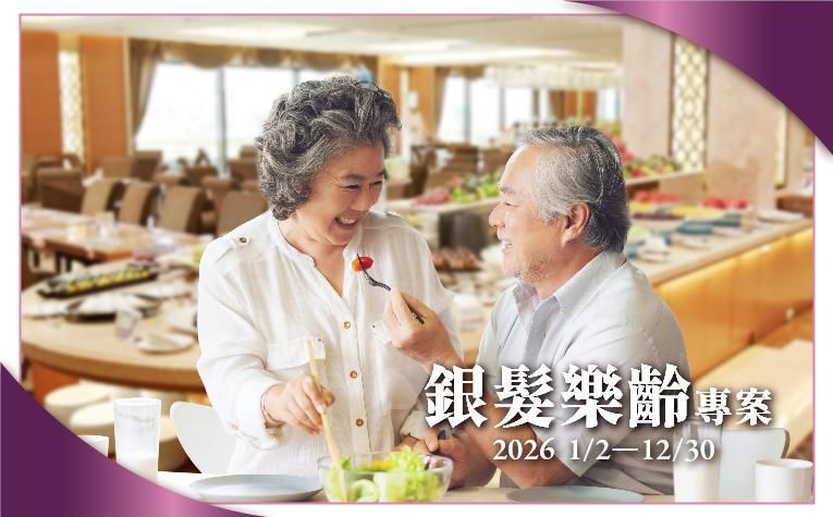 【百匯自助餐聽】銀髮樂齡專案