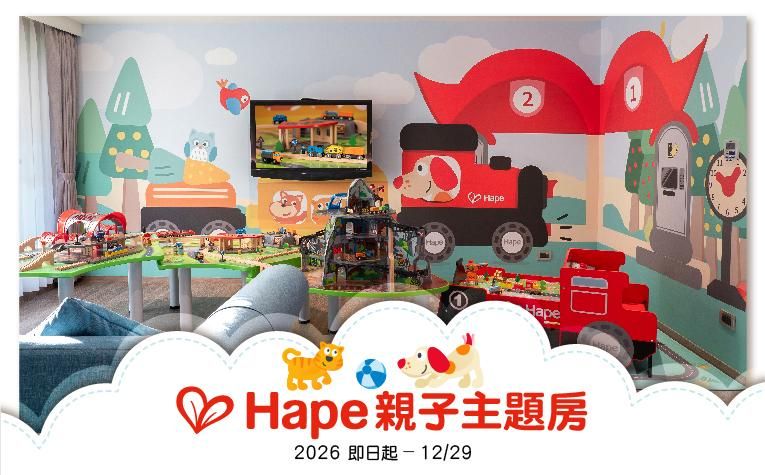 【Hape親子主題房】住房專案