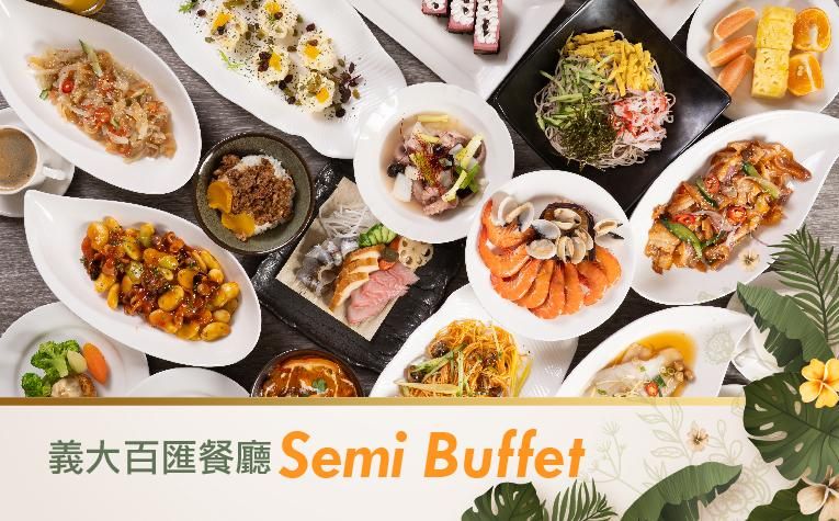 【百匯自助餐廳】Semi Buffet