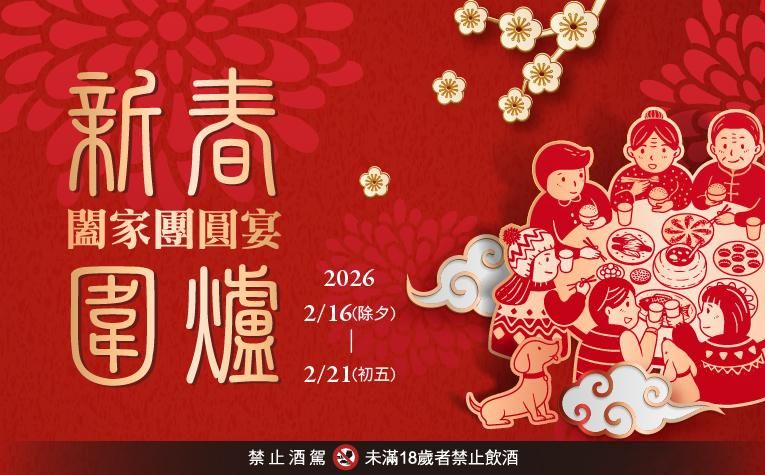 【宴會廳】新春圍爐