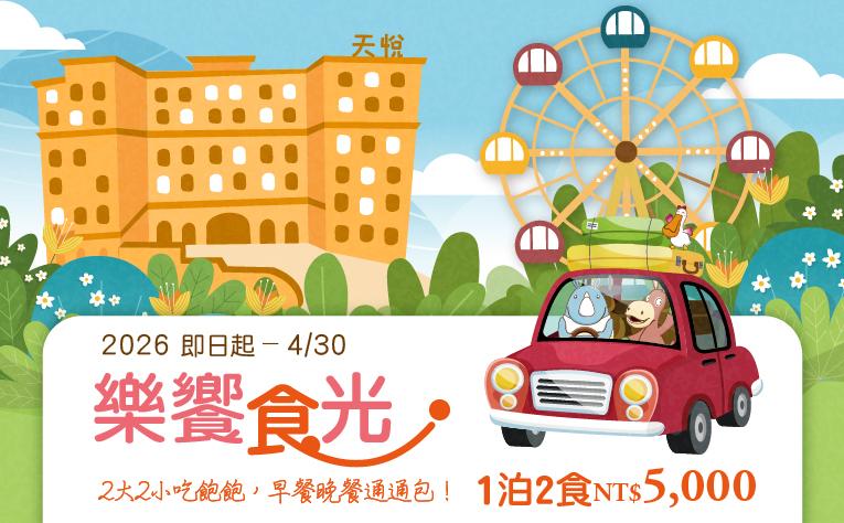 【樂饗食光】一泊二食住房專案