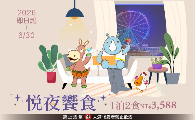 【悅夜饗食】含宵夜住房專案