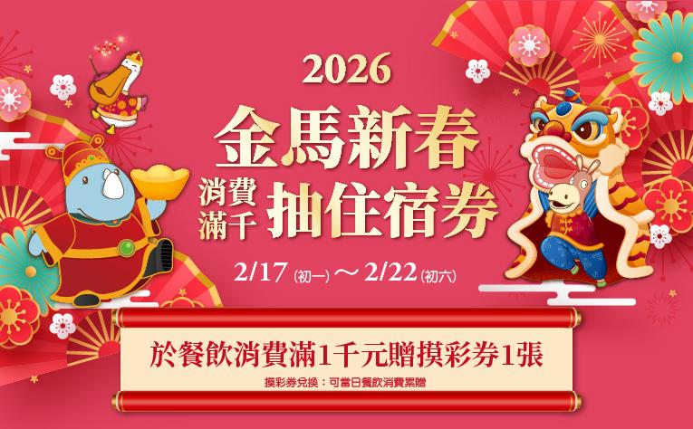 金馬新春抽住宿券